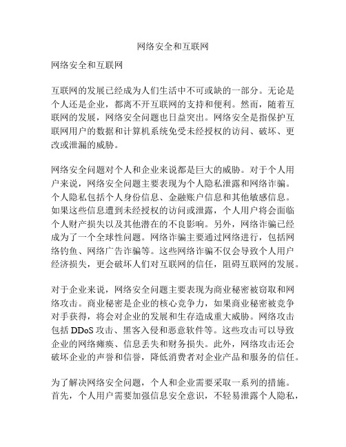 网络安全和互联网