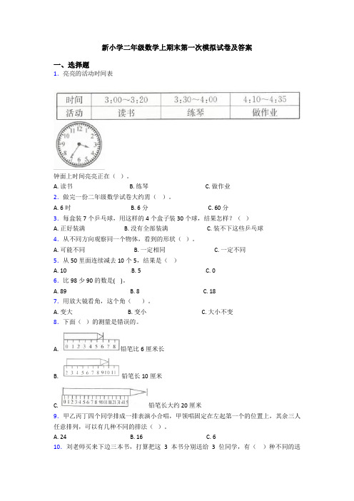 新小学二年级数学上期末第一次模拟试卷及答案