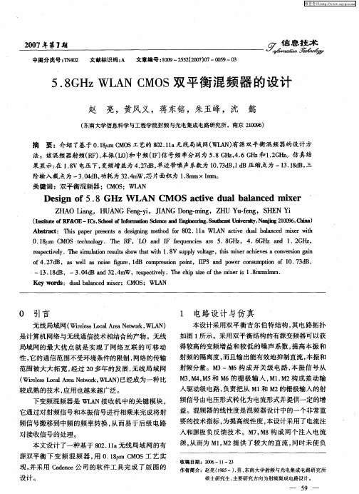 5.8GHz WLAN CMOS双平衡混频器的设计