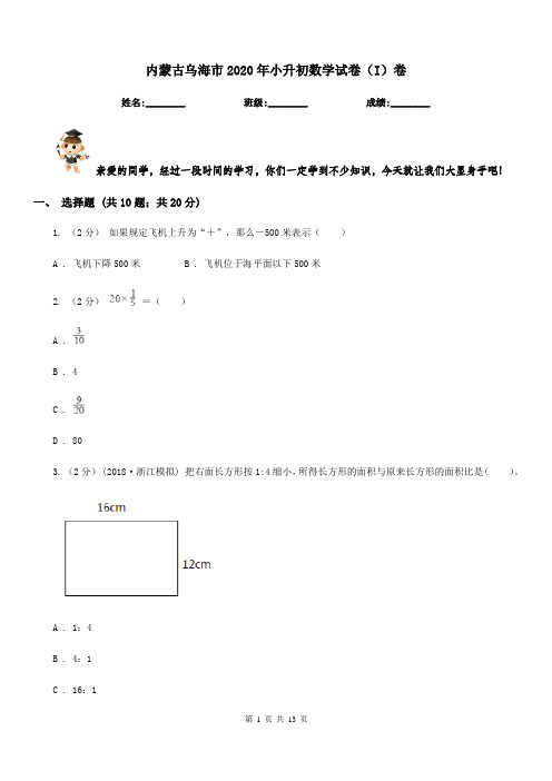 内蒙古乌海市2020年小升初数学试卷(I)卷