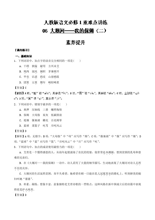 专题06+大堰河──我的保姆(二)-人教课标高一语文必修1重难点讲练+Word含解析.doc