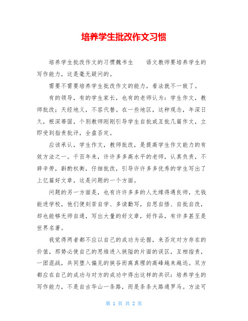 培养学生批改作文习惯