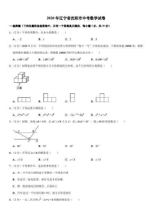 2020年辽宁省沈阳市中考数学试卷