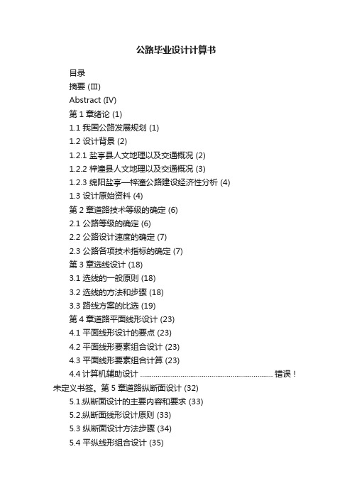 公路毕业设计计算书