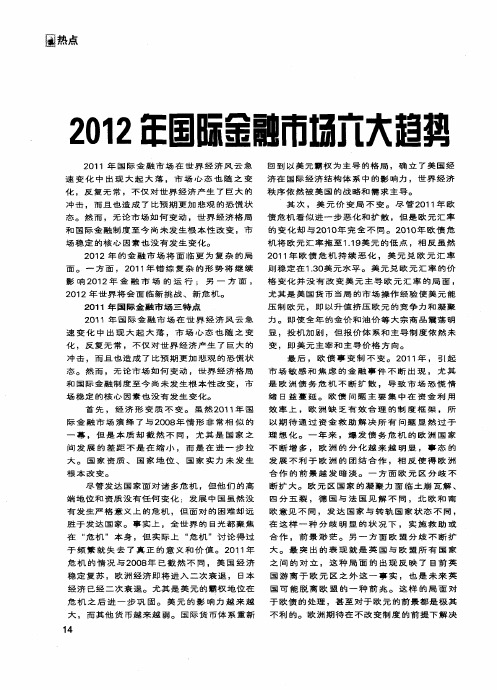 2012年国际金融市场六大趋势