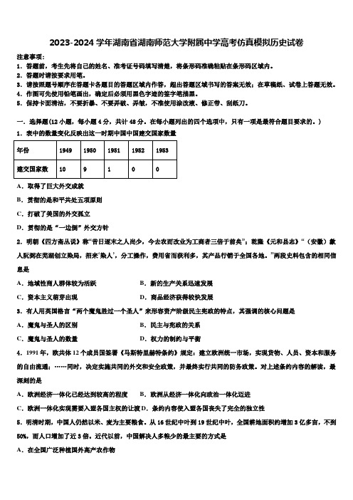 2023-2024学年湖南省湖南师范大学附属中学高考仿真模拟历史试卷含解析