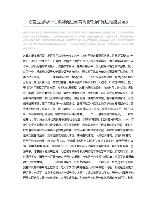 [建立督导评估机制促进教育均衡发展]促进均衡发展