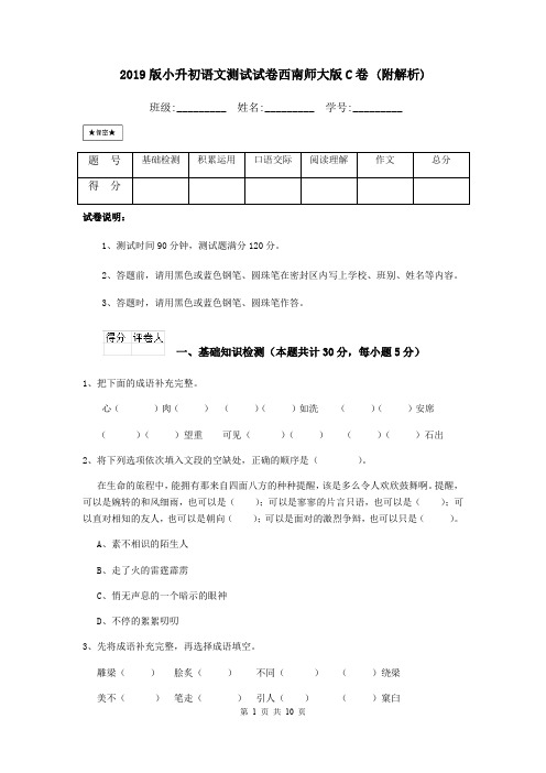 2019版小升初语文测试试卷西南师大版C卷 (附解析)