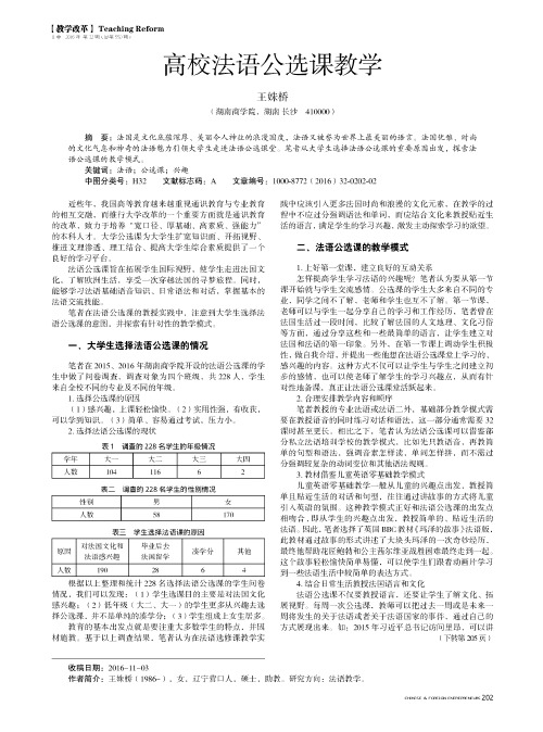 高校法语公选课教学