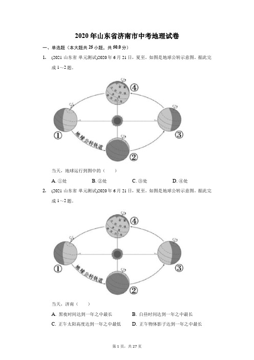 2020年山东省济南市中考地理试卷(附答案详解)