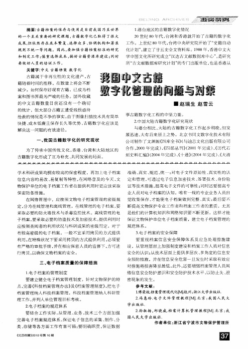 我国中文古籍数字化管理的问题与对策