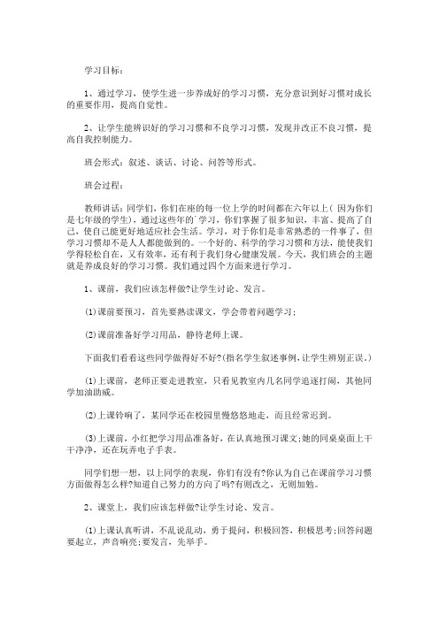 最新精选学习主题班会教案