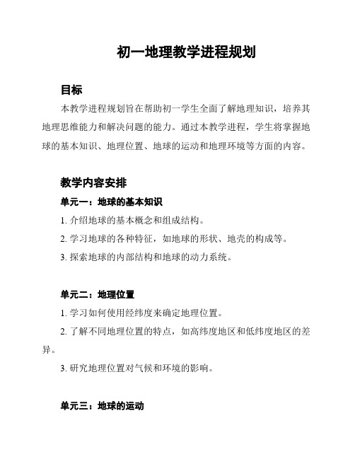 初一地理教学进程规划