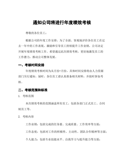 通知公司将进行年度绩效考核