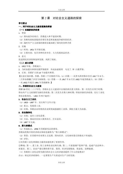 鲁教版历史八下《对社会主义道路的探索》word教案1