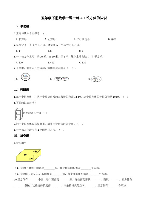 五年级下册数学一课一练-2.1长方体的认识 北师大版(含答案)