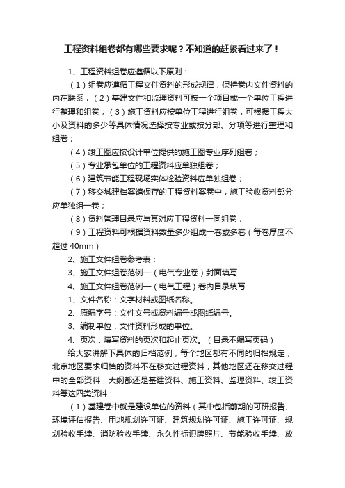 工程资料组卷都有哪些要求呢？不知道的赶紧看过来了！