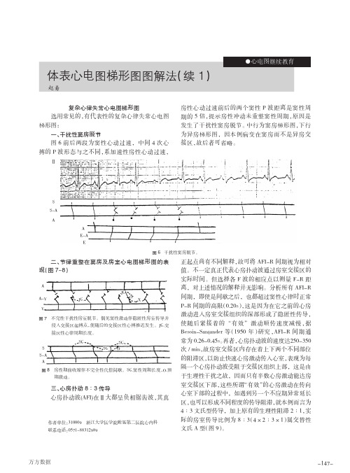 体表心电图梯形图图解法(续1)