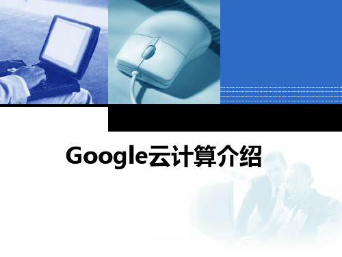 Google云计算介绍