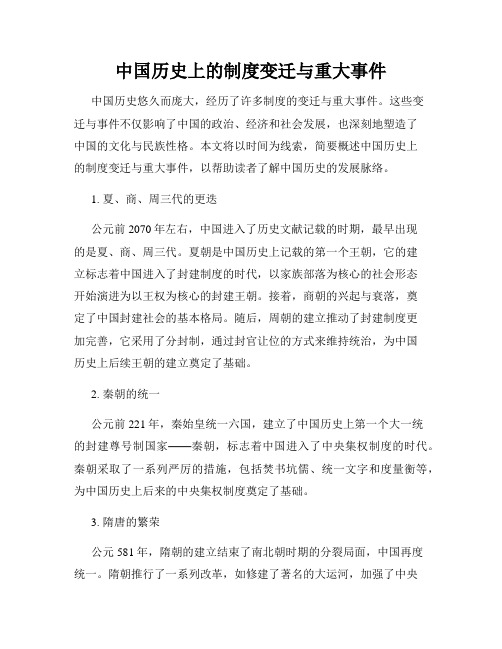 中国历史上的制度变迁与重大事件