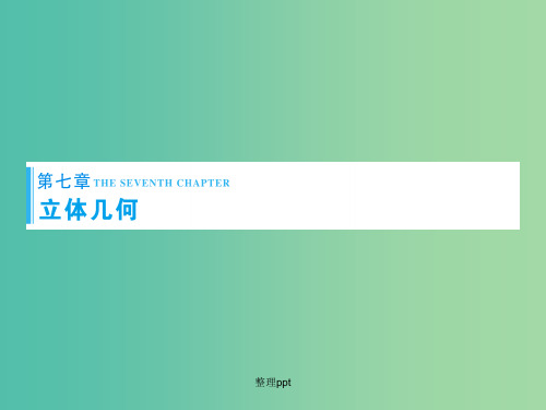 高考数学大一轮复习 第7章 第1节 空间几何体的结构及其三视图和直观图 文 新人教版