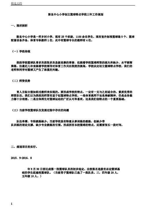 陈良中心小学创建篮球特色学校三年工作规划