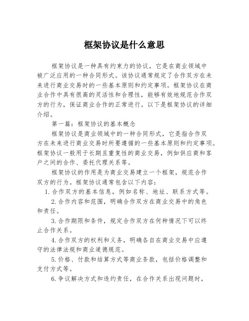 框架协议是什么意思