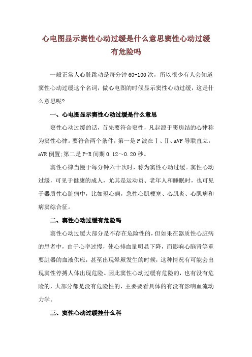 心电图显示窦性心动过缓是什么意思 窦性心动过缓有危险吗