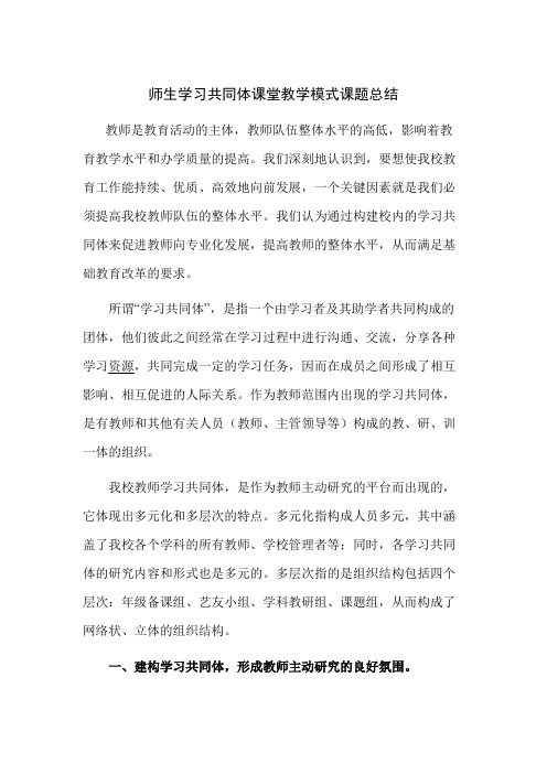 (完整版)师生学习共同体课堂教学模式课题总结