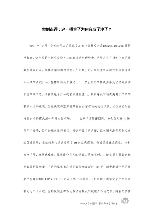 案例点评:这一桶金子为何变成了沙子?