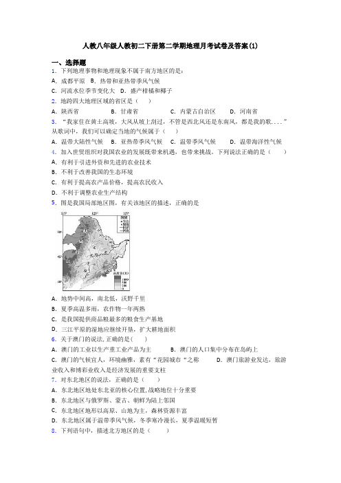 人教八年级人教初二下册第二学期地理月考试卷及答案(1)