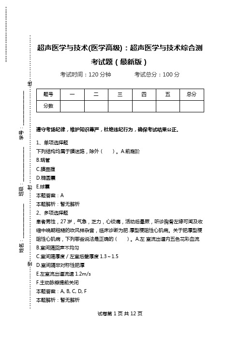 超声医学与技术(医学高级)：超声医学与技术综合测考试题(最新版)_0.doc