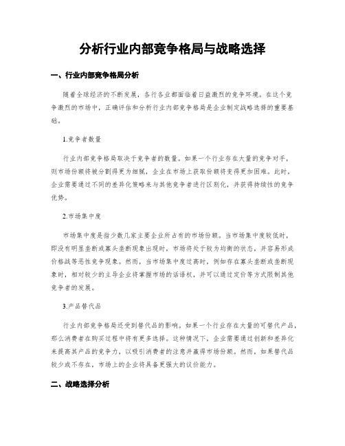 分析行业内部竞争格局与战略选择