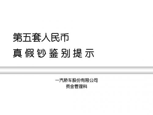 人民币真假钞鉴别提示