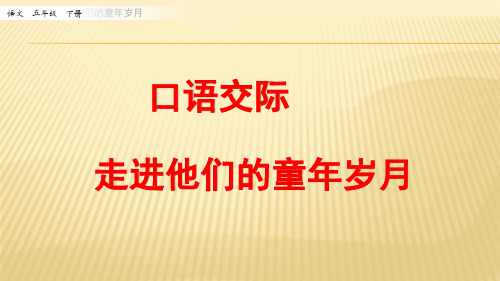 《口语交际走进他们的童年岁月》精品课件 2022年部编版小学精品ppt