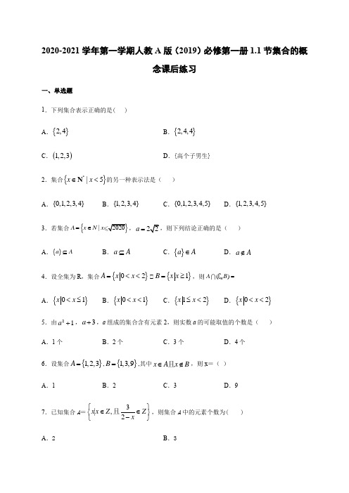1.1节集合的概念-【新教材】人教A版(2019)高中数学必修第一册课后练习