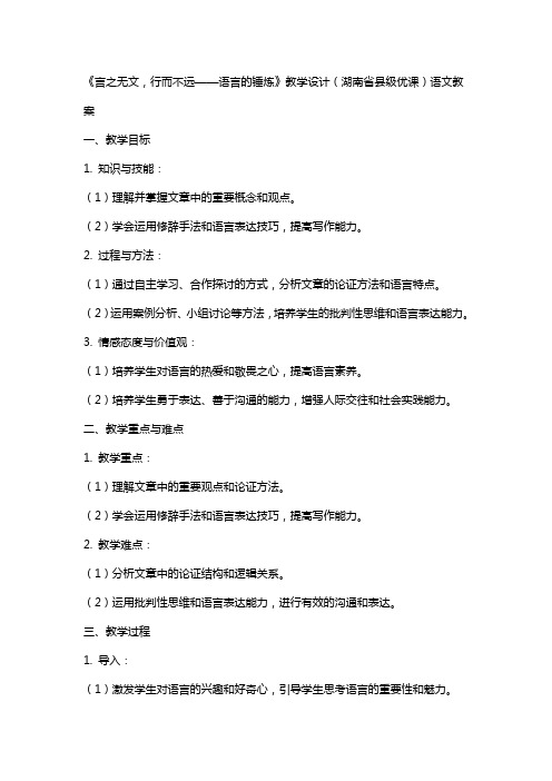 《言之无文,行而不远——语言的锤炼》教学设计(湖南省县级优课)语文教案