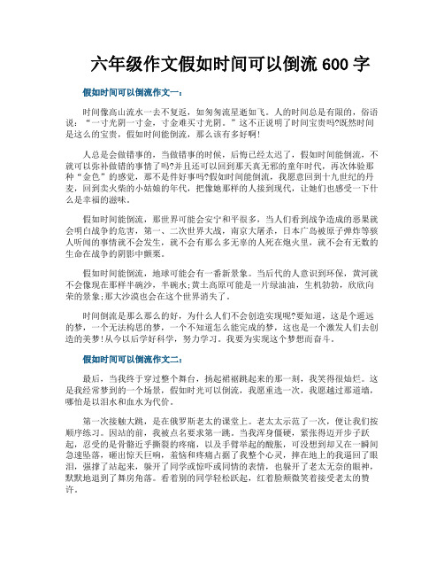 六年级作文假如时间可以倒流600字