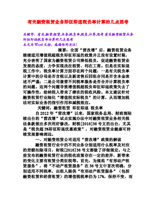 有关融资租赁业务即征即退税负率计算的几点思考[Word文档]