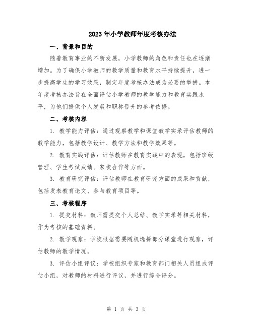 2023年小学教师年度考核办法