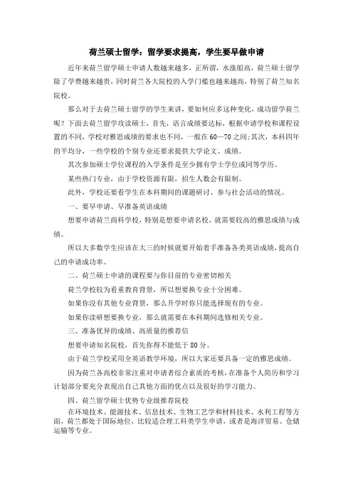 留学知识-荷兰硕士留学留学要求提高学生要早做申请 精