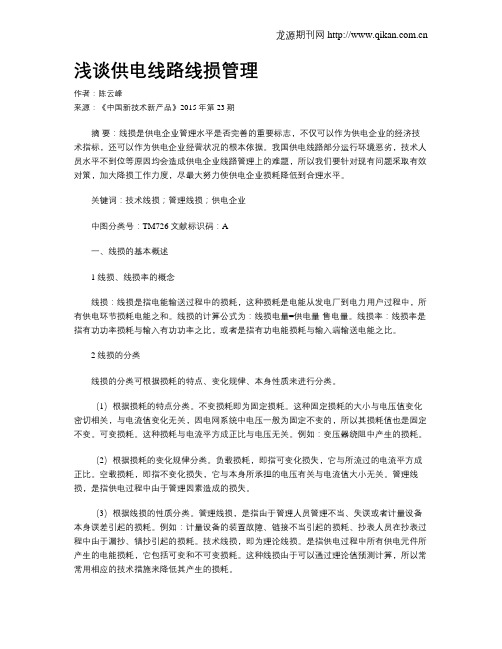 浅谈供电线路线损管理