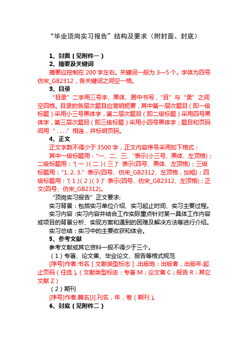 “毕业顶岗实习报告”结构及要求(附封面、封底)