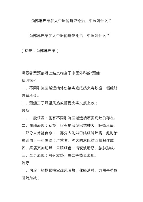 颈部淋巴结肿大中医的辩证论治,中医叫什么？