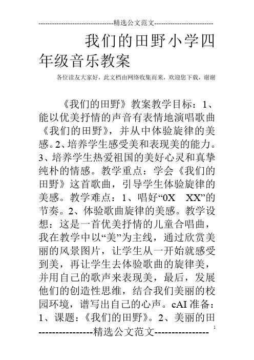 我们的田野小学四年级音乐教案_0