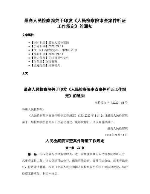 最高人民检察院关于印发《人民检察院审查案件听证工作规定》的通知