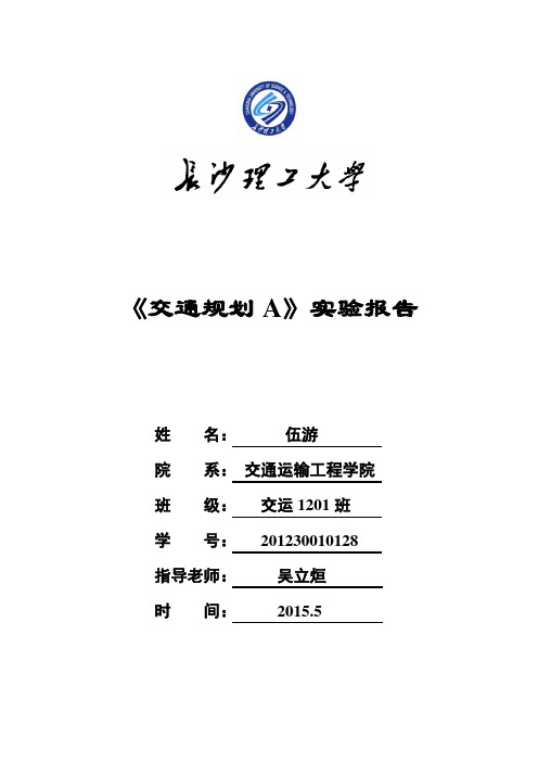 交通规划A实验报告-伍游 (自动保存的)