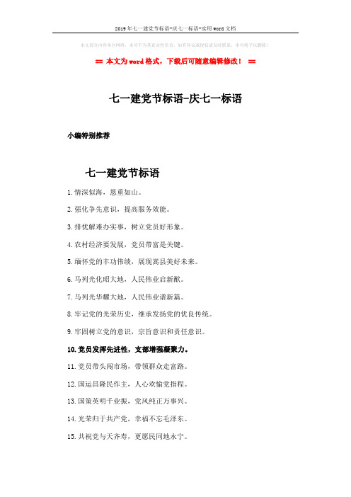 2019年七一建党节标语-庆七一标语-实用word文档 (3页)