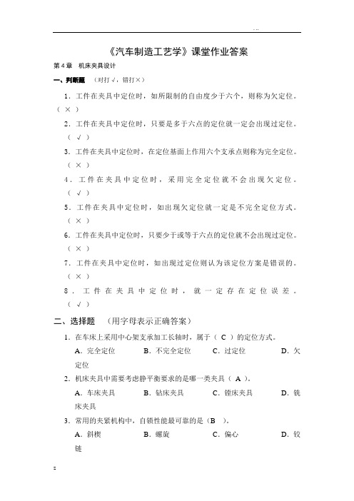 汽车制造工艺学全部答案