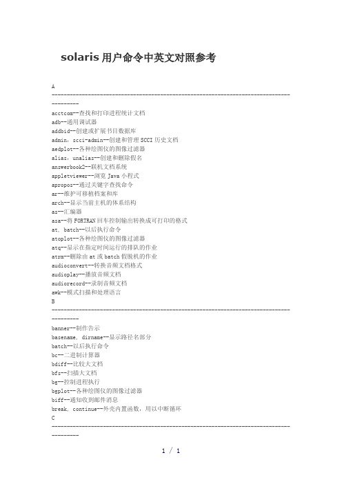 solaris用户命令中英文对照参考